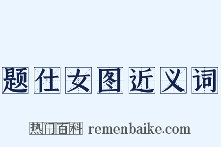 题仕女图近义词是什么意思的图片